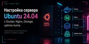 Настройка сервера Ubuntu 24.04 с Docker, Nginx, Dockge, uptime-kuma - 1